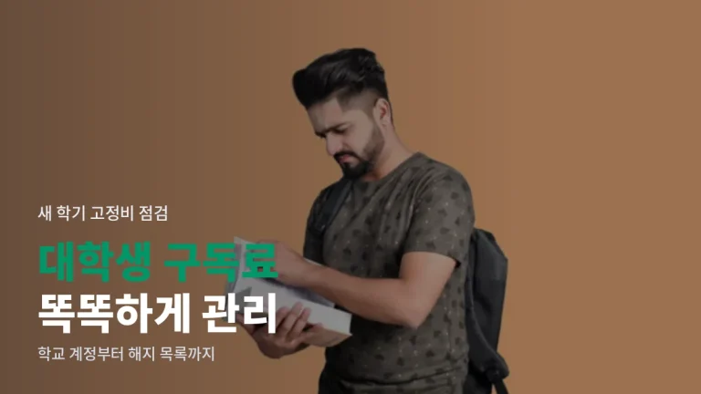 대학생 구독료 관리 요령, 학교 계정부터 링크모음으로 정리하기