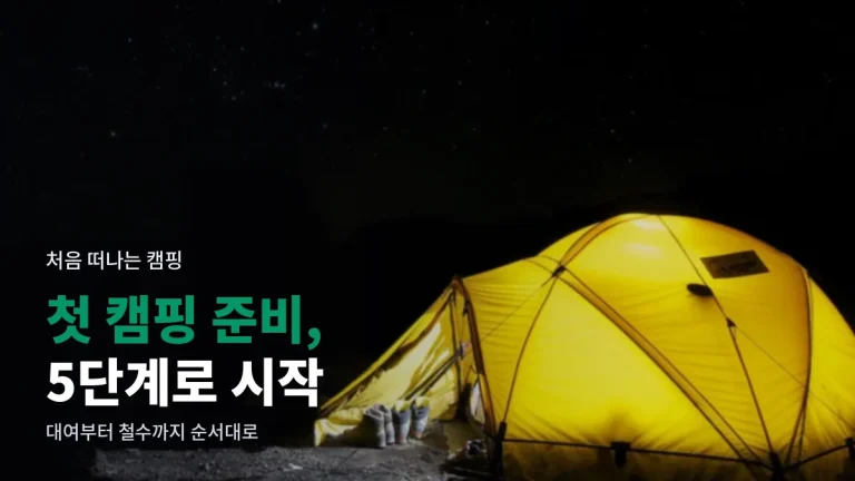 첫 캠핑 준비 순서, 장비 대여부터 철수까지 5단계로 시작하기